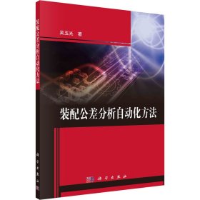 新华正版 装配公差分析自动化方法 吴玉光 9787030717931 科学出版社
