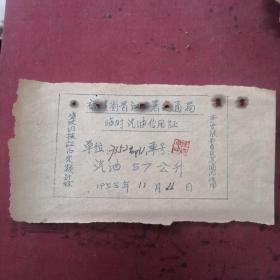 福建省晋江专署交通局临时汽油伶用证1958年