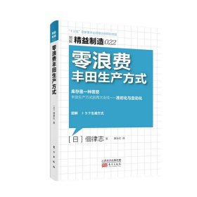 零浪费丰田生产方式/精益制造 普通图书/管理 (日)佃律志|译者:滕永红 东方 9787506066723