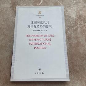上海三联人文经典书库（13）：亚洲问题及其对国际政治的影响