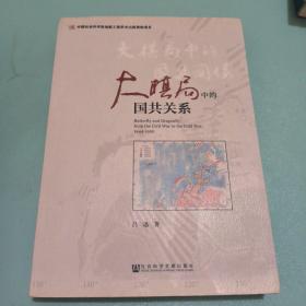大棋局中的国共关系