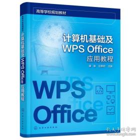 计算机基础及WPS Office应用教程（童强）
