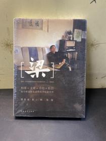 梁   全新未拆封！