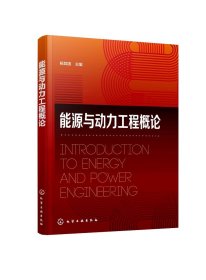正版现货 能源与动力工程概论（杨其国） 杨其国  主编 1化学工业出版社