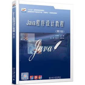 JAVA程序设计教程(第2版)/杜晓昕
