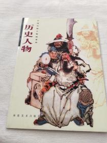 中国传统人物画系列:历史人物