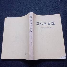 邓小平文选 (1975~1982年 )