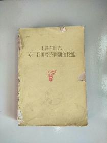 毛泽东同志关于我国经济问题的论述 1960年1版1印 参看图片