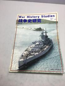 战争史研究（二）第22册