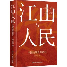 正版 江山与人民 中国治理体系解析 熊万胜 9787300309217