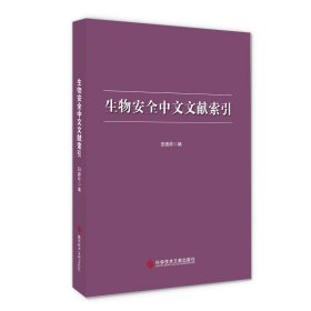 生物安全中文文献索引 9787518984671 田德桥 科学技术文献出版社