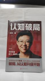 认知破局 怎样突破能力、视野和人脉 张琦2023年重磅新作