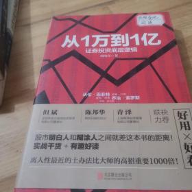 从1万到1亿：证券投资底层逻辑