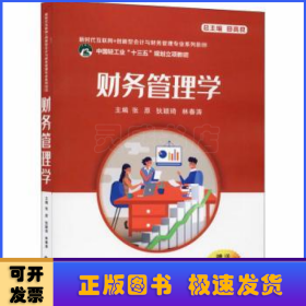 财务管理学(新时代互联网+创新型会计与财务管理专业系列教材)