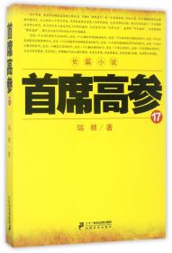 全新正版 首席高参(17) 瑞根 9787556820658 二十一世纪