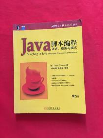 Java脚本编程：语言、框架与模式