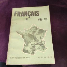法语 第二册