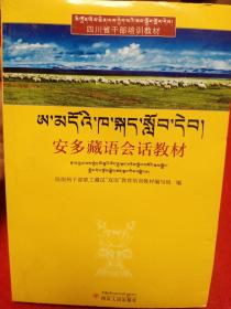 安多藏语会话教材