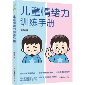 儿童情绪力训练手册 9787512722378 潘燕华 中国妇女出版社