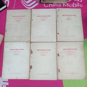 中国共产党历史参考资料（1～6)合售