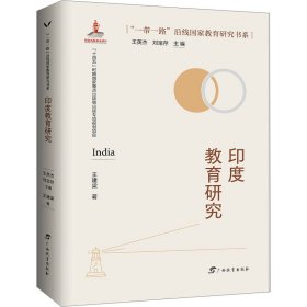正版 印度教育研究 王建梁 广西教育出版社