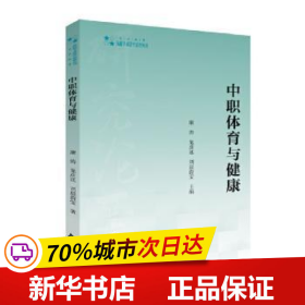 保正版！中職體育與健康/高校學術研究論著叢刊9787506879538中國書籍出版社康濤,龍彥廷,劉晨蔚雯