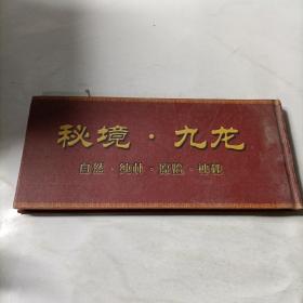 中国邮政邮资明信片   中国藏彝文化走廊·九龙
