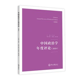 中国政治学年度评论(2020) 9787306074607