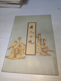 唐人小说 1955年一版一印