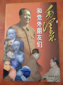 毛泽东和党外朋友们