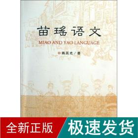 苗瑶语文 语言－少数民族语言 陈其光 新华正版
