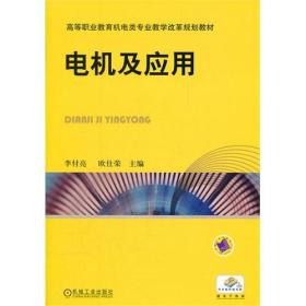 電機及應用 機械工業出版社 李付亮 歐仕榮 9787111348429