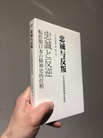 忠诚与反叛：日本转型期的精神史状况