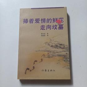 揍着爱情的鲜花走向坟墓