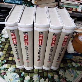 续修四库全书伤寒类医著集成（精装）（1-5卷 全五册 合售 精装 正版 无笔迹）