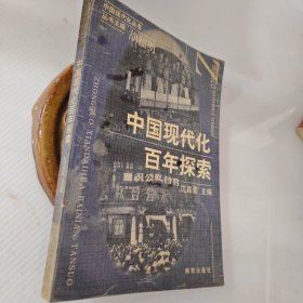 中国现代化百年探索