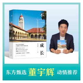 全新正版 新东方不一样的成长：写给中国家庭的国际教育启蒙书 周成刚 9787513347990 新星出版社