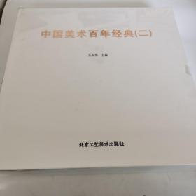 中国美术百年经典（二）未拆封
