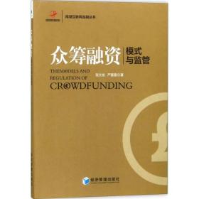 眾籌融資：模式與監管 苗文龍 9787509656426 經濟管理出版社