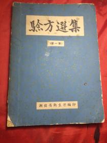 验方选集