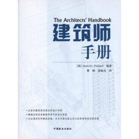 正版书建筑师手册