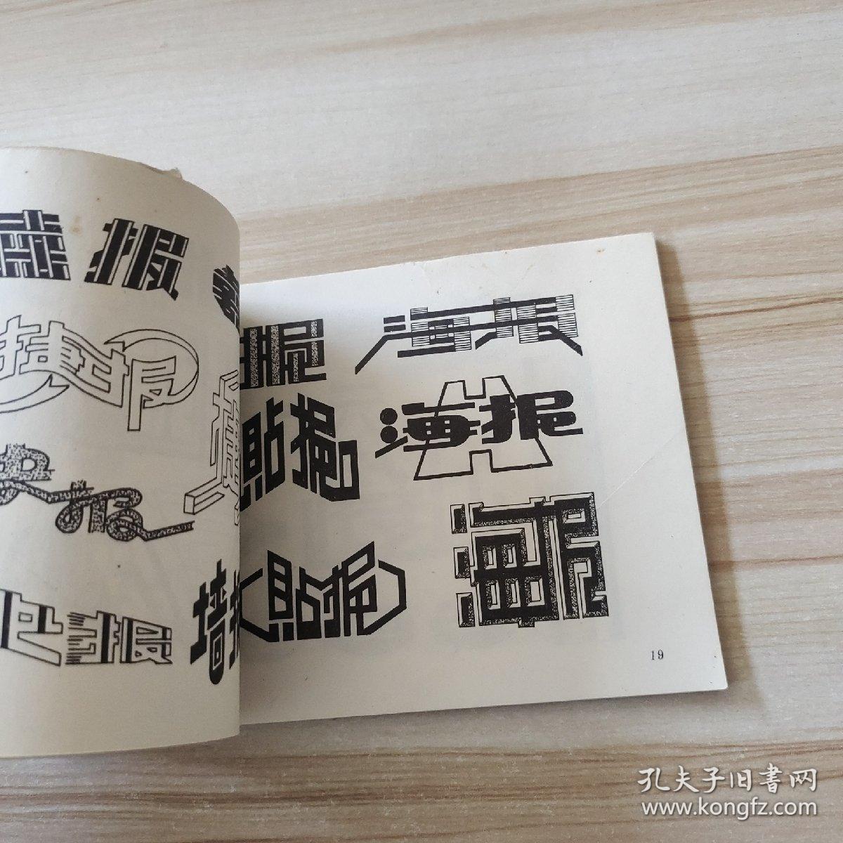 变体美术字参考