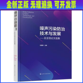 噪声污染防治技术与发展——吕玉恒论文选集