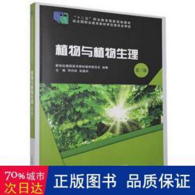 植物与植物生理(第3版) 生物科学 邓玲姣,朱国兵 新华正版