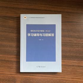 模擬電子技術基礎<第五版>學習輔導與習題解答(十二五普通高等教育本科國家級規劃教材配套參考書)
