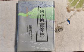 中国神仙画像集 96年1版1印 共印3千册 个人藏书品新