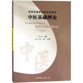 【正版新书】中医基础理论