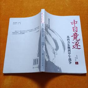 中日竞逐——从西力东渐到甲午战争