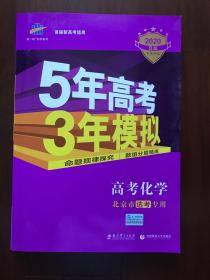 “5年高考3年模拟”：B版. 高考化学 北京市专用