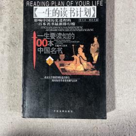 一生的读书计划：一生要读知的100本中国名书